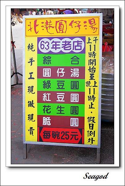 北港圓仔湯 北港圓仔湯