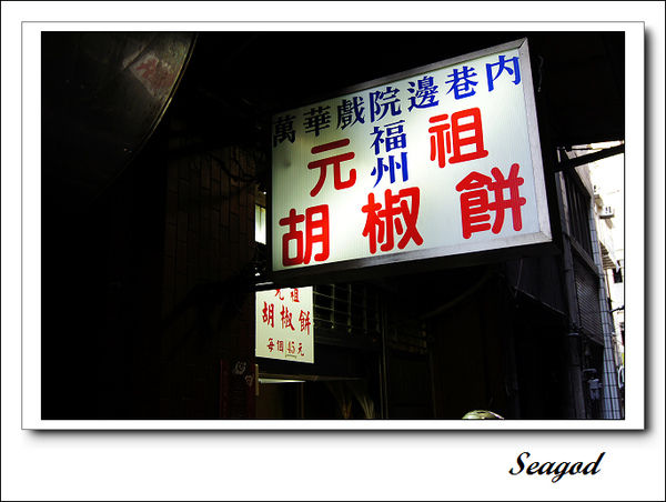 元祖胡椒餅 元祖胡椒餅