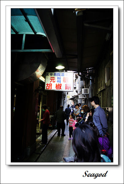 元祖胡椒餅 元祖胡椒餅