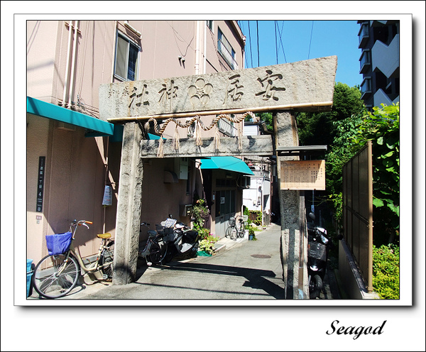 安居神社