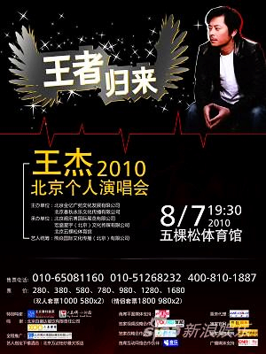 王傑王者歸來北京演唱會 王傑王者歸來北京演唱會