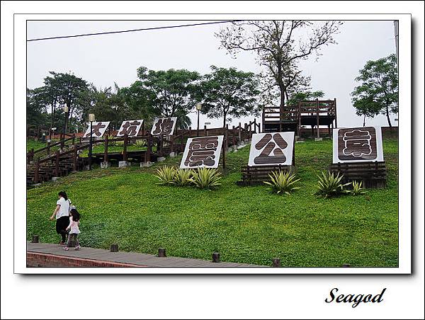 大坑地震公園 大坑地震公園