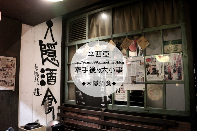 大隱酒食_cover.jpg 大隱酒食_cover.jpg