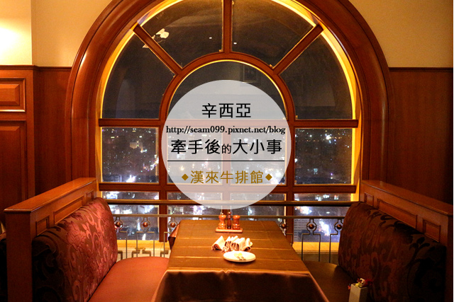 【美食】高雄。漢來大飯店45F牛排館~old school的浪漫，情人