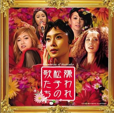 【令人討厭的松子的一生】原聲帶 【令人討厭的松子的一生】原聲帶