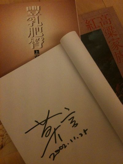 莫言簽名 莫言簽名