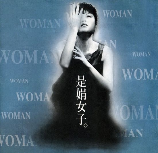 是娟女子 是娟女子