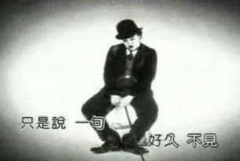 好久不見 好久不見