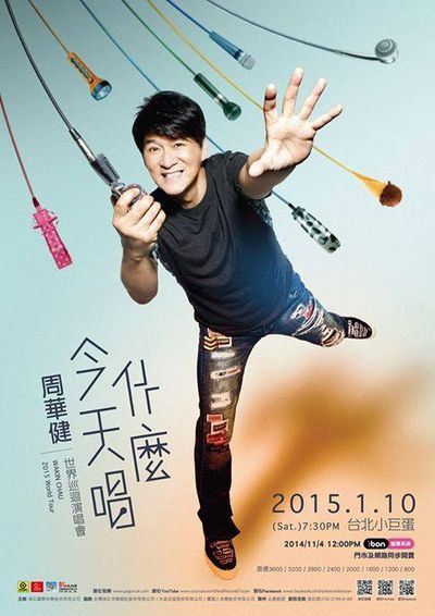 周華健「今天唱什麼」演唱會 周華健「今天唱什麼」演唱會