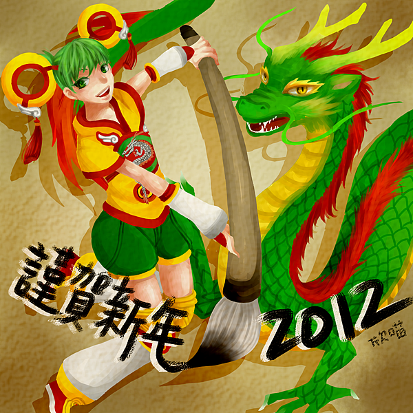 2012新年.png