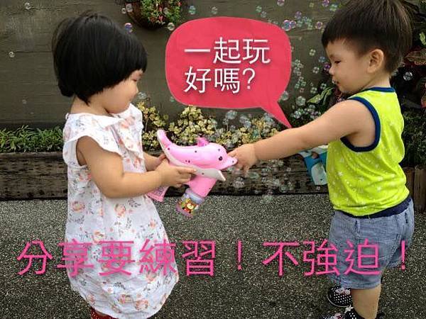 搶玩具　分享