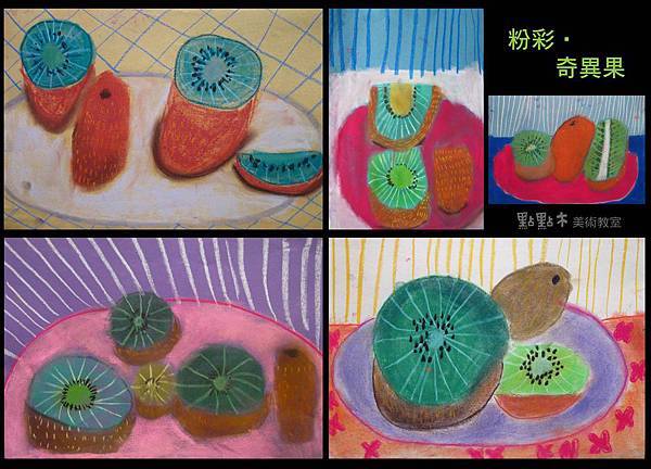 01奇異果粉彩02