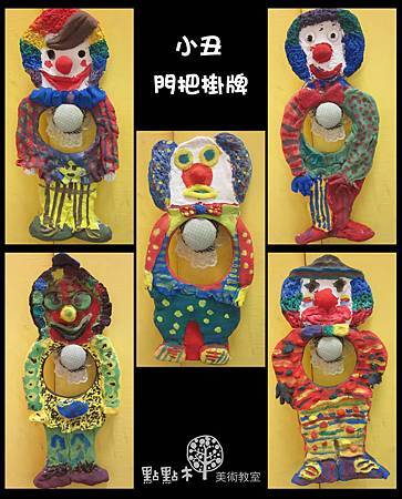 2012.10小丑門把-高階