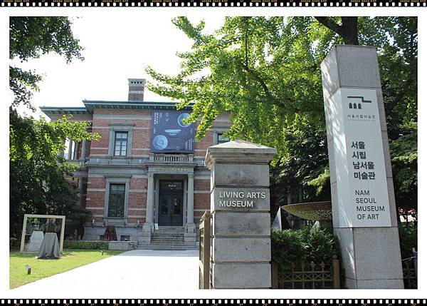南首爾生活美術館