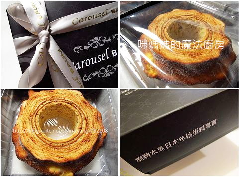 【試吃】Carousel BAUM日本年輪蛋糕-03-1 【試吃】Carousel BAUM日本年輪蛋糕-03-1