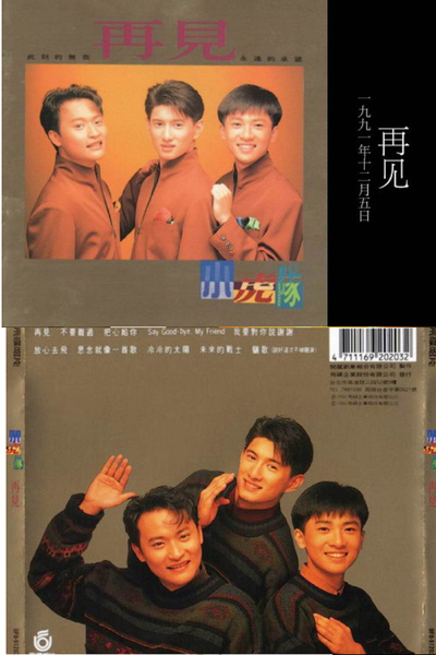 小虎隊-再見專輯.jpg