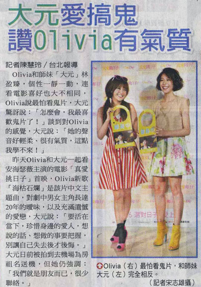 NP露出_2011.08.18_《真愛挑日子》_自由時報_Olivia、大元看《真愛挑日子》.jpg NP露出_2011.08.18_《真愛挑日子》_自由時報_Olivia、大元看《真愛挑日子》.jpg