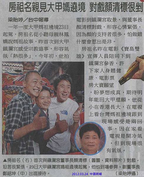 NP露出_2012.03.24_《寶島雙雄》_中國時報_房祖名親見大甲媽遶境 NP露出_2012.03.24_《寶島雙雄》_中國時報_房祖名親見大甲媽遶境