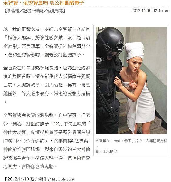 NP露出_2012.11.10_《神偷大劫案》_聯合報_全智賢、金秀賢激吻 老公打翻醋醰子
