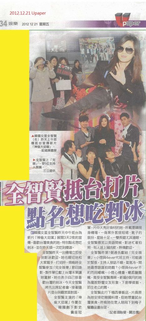 NP露出_2012.12.21_《神偷大劫案》_Upaper_全智賢抵台打片 點名想吃剉冰 NP露出_2012.12.21_《神偷大劫案》_Upaper_全智賢抵台打片 點名想吃剉冰
