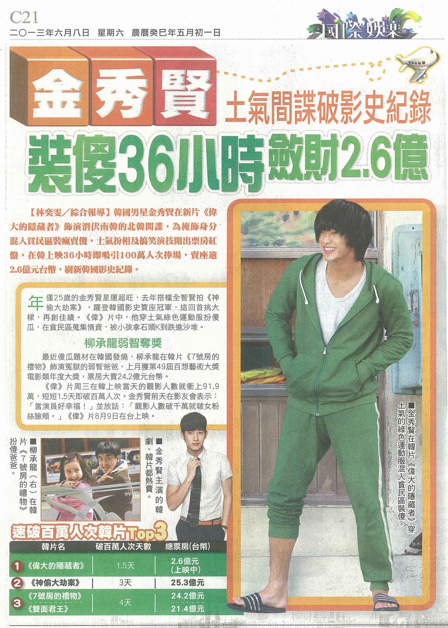 NP露出_2013.06.08_《偉大的隱藏者》_蘋果日報_金秀賢裝傻36小時 土氣間諜破影史紀錄 NP露出_2013.06.08_《偉大的隱藏者》_蘋果日報_金秀賢裝傻36小時 土氣間諜破影史紀錄