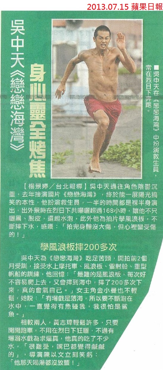 NP露出_2013.07.15_《戀戀海灣》_蘋果日報_吳中天《戀戀海灣》身心靈全烤焦 NP露出_2013.07.15_《戀戀海灣》_蘋果日報_吳中天《戀戀海灣》身心靈全烤焦