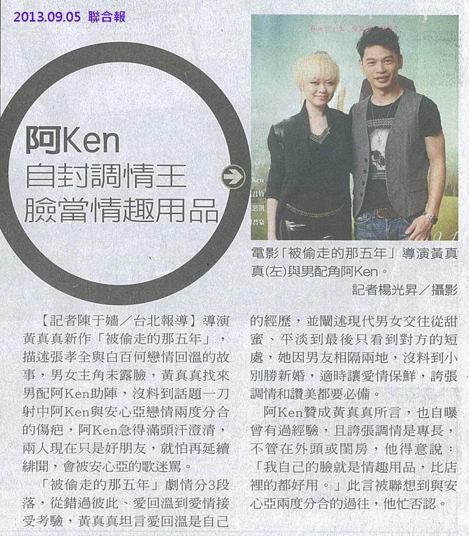 NP露出_2013.09.05_《被偷走的那五年》_聯合報_阿Ken自封調情王 臉當情趣用品 NP露出_2013.09.05_《被偷走的那五年》_聯合報_阿Ken自封調情王 臉當情趣用品