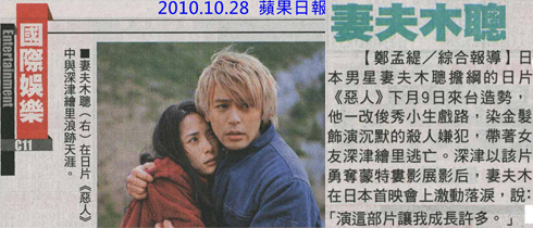 NP露出_2010.10.28_《惡人》_蘋果日報_妻夫木聰11月來台.jpg NP露出_2010.10.28_《惡人》_蘋果日報_妻夫木聰11月來台.jpg
