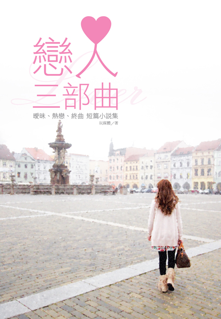 戀人3部曲-封面.jpg 戀人3部曲-封面.jpg