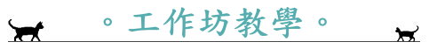 工作坊教學