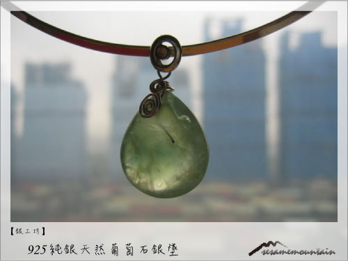 925純銀天然葡萄石銀墜.jpg 925純銀天然葡萄石銀墜.jpg
