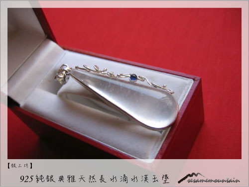 925純銀典雅天然長水滴水漠玉墜.jpg 925純銀典雅天然長水滴水漠玉墜.jpg