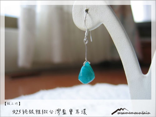 925純銀雅緻台灣藍寶耳環.jpg 925純銀雅緻台灣藍寶耳環.jpg