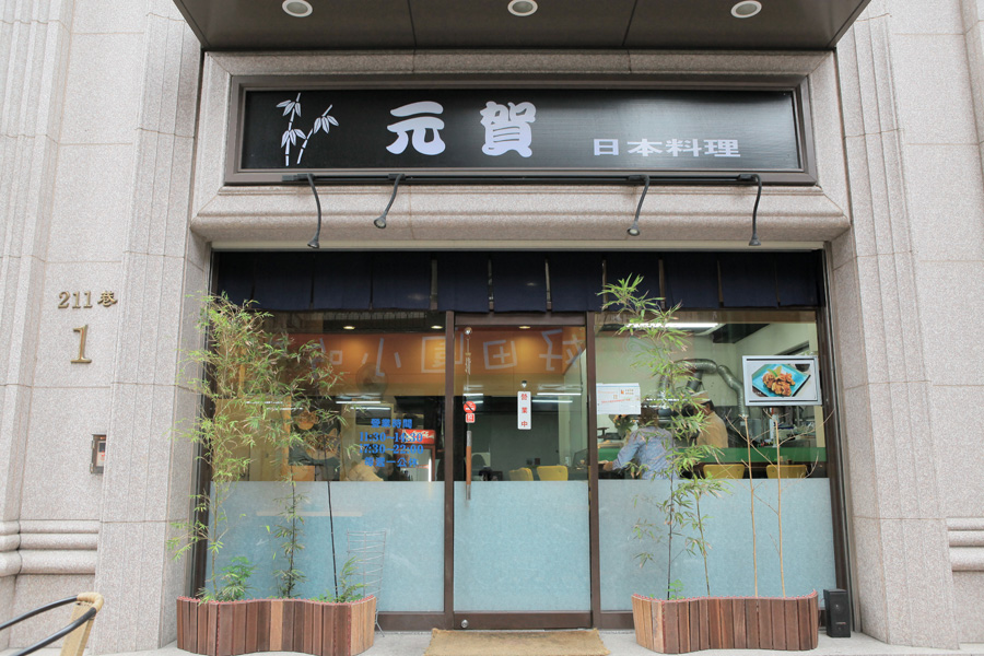 元賀 元賀