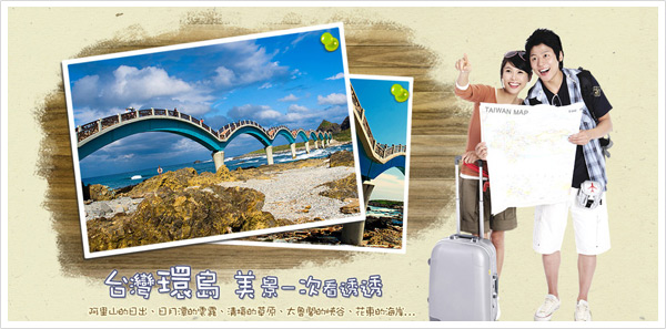 台灣環島‧美景一次看透透 台灣環島‧美景一次看透透