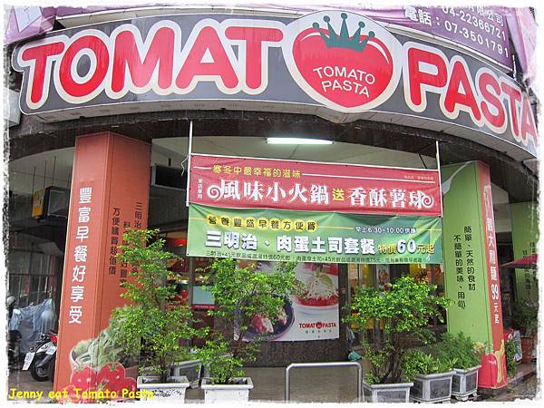 高雄=<食>Tomato Pasta 我克服恐懼啦!!! - 黃尖尼。肥吃吃