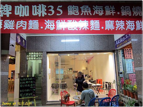 高雄=<食>鬼瑪森林 餐點普通~ 但是服務耐性讓我敬佩=-鬼瑪森林 高雄=<食>鬼瑪森林 餐點普通~ 但是服務耐性讓我敬佩=-鬼瑪森林