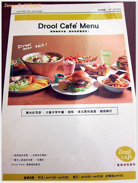 (已歇業)高雄=<食>新堀江商圈高CP值的新選擇 著樂廚坊=-DROOL CAFE (已歇業)高雄=<食>新堀江商圈高CP值的新選擇 著樂廚坊=-DROOL CAFE