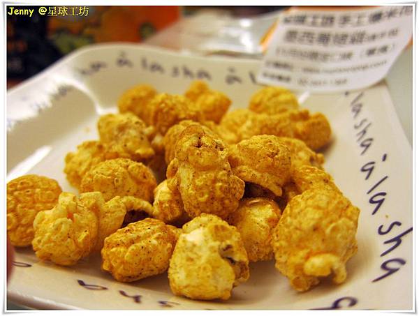 台北=<試吃>來吧!讓我們一起登入爆米花星球吧 星球工坊手工爆米花=-星球工坊手工現作爆米花 台北=<試吃>來吧!讓我們一起登入爆米花星球吧 星球工坊手工爆米花=-星球工坊手工現作爆米花