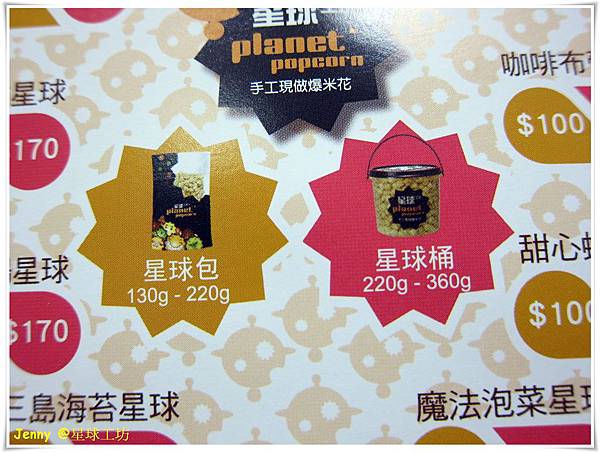 台北=<試吃>來吧!讓我們一起登入爆米花星球吧 星球工坊手工爆米花=-星球工坊手工現作爆米花 台北=<試吃>來吧!讓我們一起登入爆米花星球吧 星球工坊手工爆米花=-星球工坊手工現作爆米花