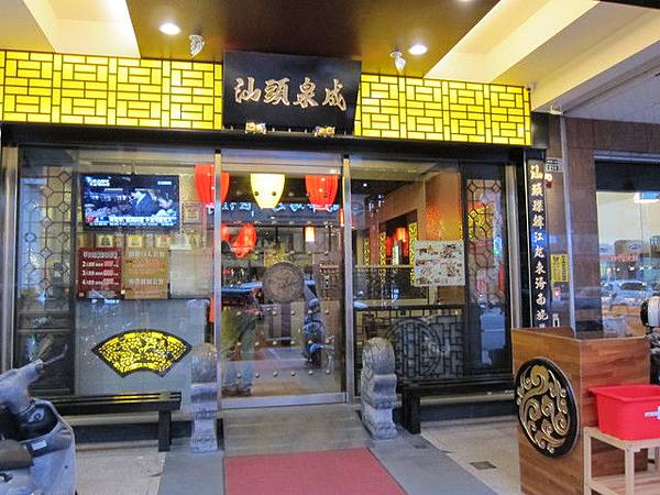 高雄=<食>汕頭泉成火鍋專賣=-汕頭泉成火鍋