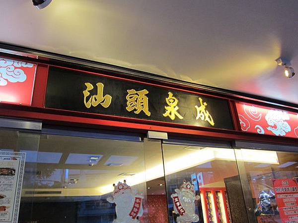 高雄=<食>汕頭泉成沙茶火鍋 總店=-汕頭泉成沙茶火鍋