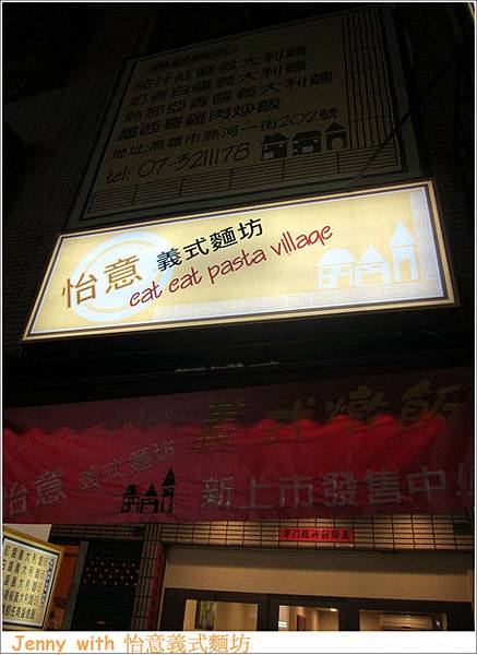 高雄=<食>怡意義式麵坊 一級戰場中的平價義大利麵=-怡意義式麵坊 高雄=<食>怡意義式麵坊 一級戰場中的平價義大利麵=-怡意義式麵坊