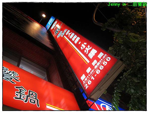 高雄=<食-燒烤。鍋類>二爺饕鍋 麻煩兒也能化身小當家=-二爺饕鍋 高雄=<食-燒烤。鍋類>二爺饕鍋 麻煩兒也能化身小當家=-二爺饕鍋