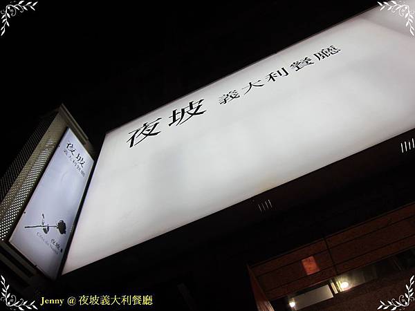 高雄=<食>夜坡義大利餐廳 人潮眾多排隊店=-夜坡義大利餐廳 高雄=<食>夜坡義大利餐廳 人潮眾多排隊店=-夜坡義大利餐廳