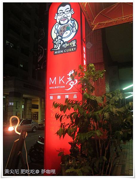 高雄鼓山區=<食>夢咖哩 斯斯有三種 夢咖哩的咖哩也有三種唷!!!!=- 夢咖哩 高雄鼓山區=<食>夢咖哩 斯斯有三種 夢咖哩的咖哩也有三種唷!!!!=- 夢咖哩