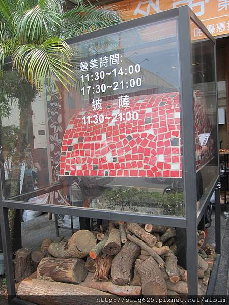 高雄鼓山區=<食>蜜熊窯烤披薩蔬食新選擇 披薩也能端上桌=-蜜熊窯烤披薩 高雄鼓山區=<食>蜜熊窯烤披薩蔬食新選擇 披薩也能端上桌=-蜜熊窯烤披薩