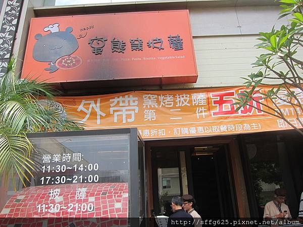 高雄鼓山區=<食>蜜熊窯烤披薩蔬食新選擇 披薩也能端上桌=-蜜熊窯烤披薩 高雄鼓山區=<食>蜜熊窯烤披薩蔬食新選擇 披薩也能端上桌=-蜜熊窯烤披薩