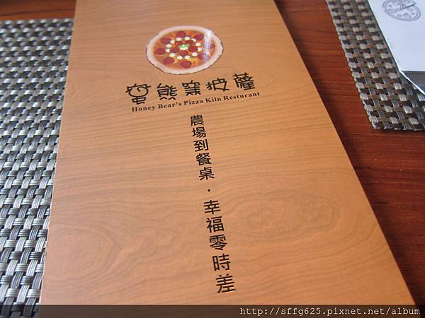 高雄鼓山區=<食>蜜熊窯烤披薩蔬食新選擇 披薩也能端上桌=-蜜熊窯烤披薩 高雄鼓山區=<食>蜜熊窯烤披薩蔬食新選擇 披薩也能端上桌=-蜜熊窯烤披薩