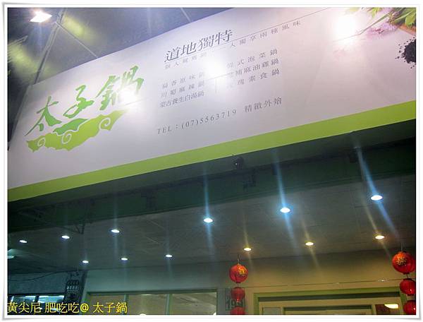 高雄左營區=<食>我不是太子但是也可以來吃 太子鍋 唷=-太子鍋